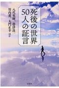 死後の世界５０人の証言