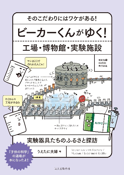 ビーカーくんがゆく！工場・博物館・実験施設　そのこだわりにはワケがある！　実験器具たちのふるさと探訪