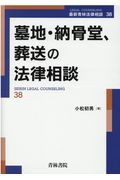 墓地・納骨堂、葬送の法律相談　最新青林法律相談３８