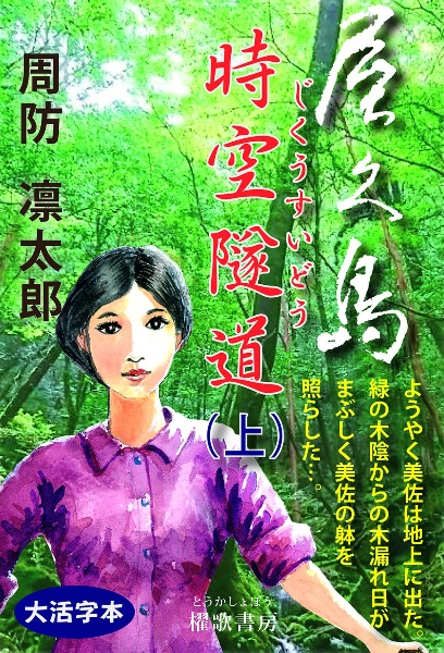 屋久島 時空隧道