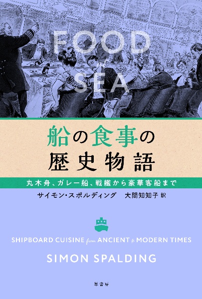 船の食事の歴史物語　丸木舟、ガレー船、戦艦から豪華客船まで
