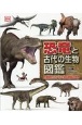 恐竜と古代の生物図鑑　圧倒的ビジュアルで迫る驚異の世界