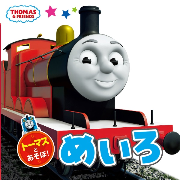 トーマスとあそぼ！めいろ