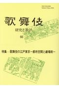 歌舞伎　研究と批評　歌舞伎学会誌