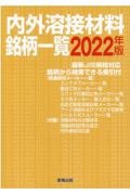 全国溶接銘鑑　2021　産報出版 全国溶接銘鑑 2021 産報出版