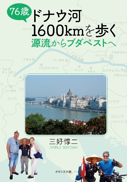 ７６歳ドナウ河１６００ｋｍを歩く　源流からブダペストへ