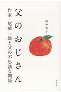 主婦の友100年 きもの宝典-きものの花咲くころ、再び/田中敦子 - 販売