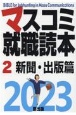マスコミ就職読本　新聞・出版篇　2023年度版(2)