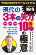 現代の3本の矢力10倍UPの極意　大激変の時代を生き抜くための