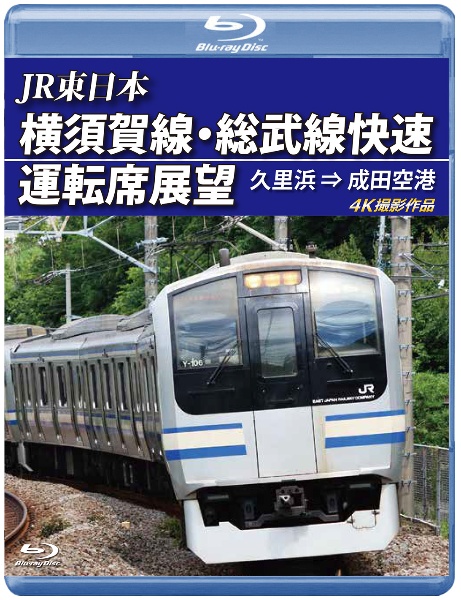 ＪＲ東日本　横須賀線・総武線快速運転席展望　【ブルーレイ版】　久里浜　⇒　成田空港　４Ｋ撮影作品