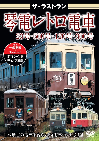 【全国にファンをもつ琴電レトロ電車ついに引退】　ザ・ラストラン　琴電レトロ電車　２３号・５００号・１２０号・３００号