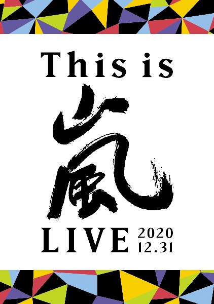This　is　嵐　LIVE　2020．12．31（通常盤）