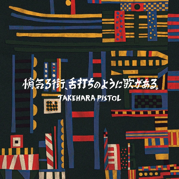One for the show/竹原ピストル - レンタルCD｜TSUTAYA レンタル