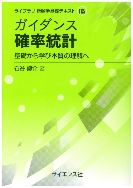 ガイダンス確率統計　基礎から学び本質の理解へ