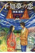 予知夢の恋