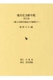 地方史文献年鑑　2020　郷土史研究雑誌目次総覧24