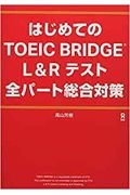 はじめてのＴＯＥＩＣ　ＢＲＩＤＧＥ　Ｌ＆Ｒテスト全パート総合対策