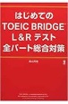 はじめてのTOEIC　BRIDGE　L＆Rテスト全パート総合対策