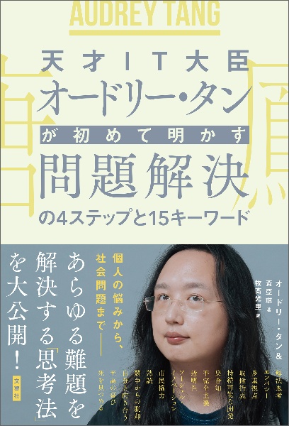 天才ＩＴ大臣オードリー・タンが初めて明かす問題解決の４ステップと１５キーワード