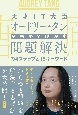 天才IT大臣オードリー・タンが初めて明かす問題解決の4ステップと15キーワード