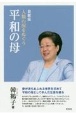 人類の涙をぬぐう平和の母　韓鶴子総裁自叙伝