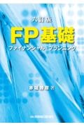FP基礎 ファイナンシャル・プランニング 六訂版