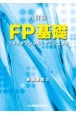 FP基礎　ファイナンシャル・プランニング　六訂版