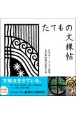 キリガミたてもの文様帖　日本のアール・デコ建築東京都庭園美術館の巻　シリーズかたち