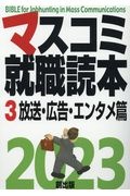 マスコミ就職読本　放送・広告・エンタメ篇　２０２３