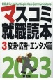マスコミ就職読本　放送・広告・エンタメ篇　2023(3)
