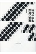 近代中国と列強の利権　積弱大国に展開する経済の国際政治