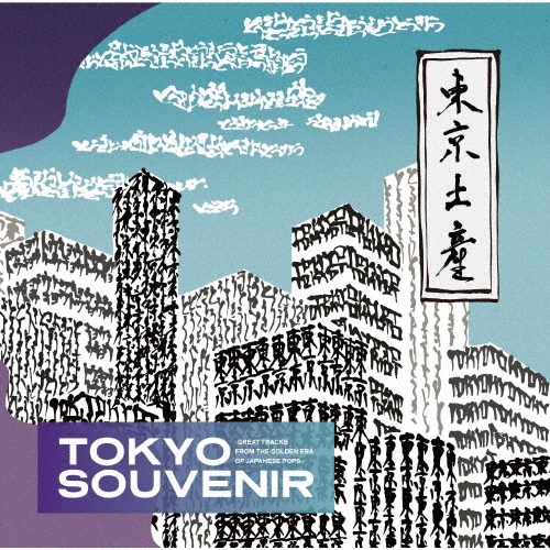 ＴＯＫＹＯ　ＳＯＵＶＥＮＩＲ－ＧＲＥＡＴ　ＴＲＡＣＫＳ　ＦＲＯＭ　ＴＨＥ　ＧＯＬＤＥＮ　ＥＲＡ　ＯＦ　ＪＡＰＡＮＥＳＥ　ＰＯＰＳ－