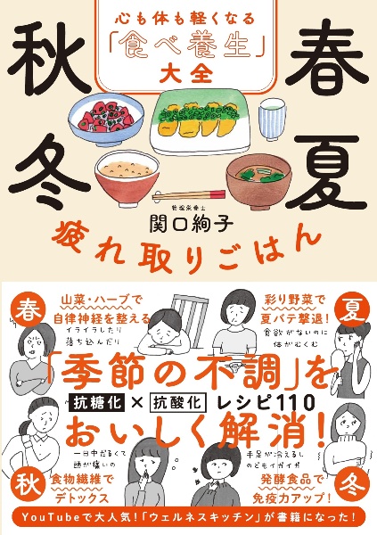 春夏秋冬疲れ取りごはん　心も体も軽くなる「食べ養生」大全