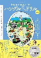 ハングルペラペラドリル　改訂版　韓国語会話超入門！