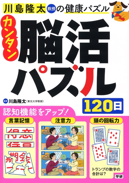 カンタン脳活パズル１２０日