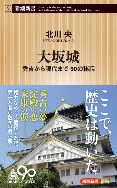 大坂城　秀吉から現代まで５０の秘話