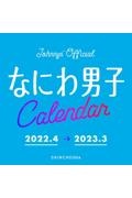 なにわ男子　カレンダー２０２２．４→２０２３．３Ｊｏｈｎｎｙｓ´Ｏｆｆｉｃｉａｌ