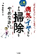 病気がイヤならその掃除をやめなさい。