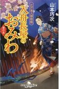 入舟長屋のおみわ　春の炎　江戸美人捕物帳