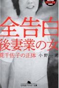 全告白後妻業の女 筧千佐子の正体