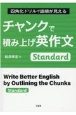 チャンクで積み上げ英作文　Standard　四角化ドリルで語順が見える