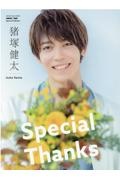 猪塚健太「Ｓｐｅｃｉａｌ　Ｔｈａｎｋｓ」　ａｗｅｓｏｍｅ！　Ｓｐｅｃｉａｌ　Ｅｄｉｔｉｏｎ