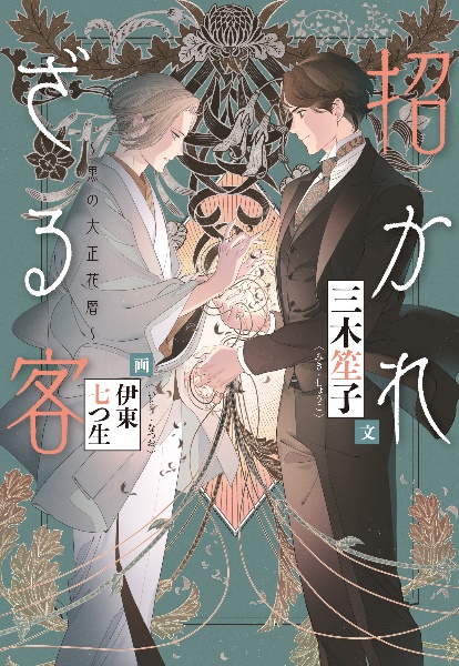 招かれざる客~黒の大正花暦~