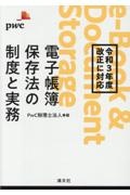 電子帳簿保存法の制度と実務　令和３年度改正に対応