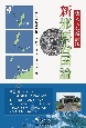 倭人伝の新解釈新邪馬台国論