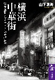 横浜中華街　世界に誇るチャイナタウンの地理・歴史