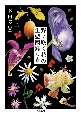 野に咲く花の生態図鑑【秋冬篇】
