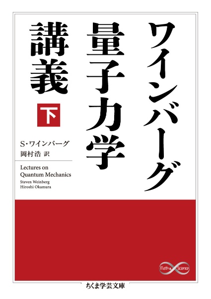 ワインバーグ量子力学講義(下)/スティーヴン・ワインバーグ - 販売書籍