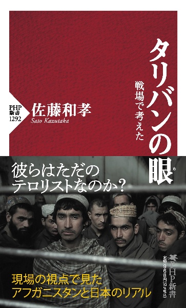 タリバンの眼 戦場で考えた