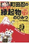 町田忍の縁起物のひみつ 「福」はいつも隣にいる